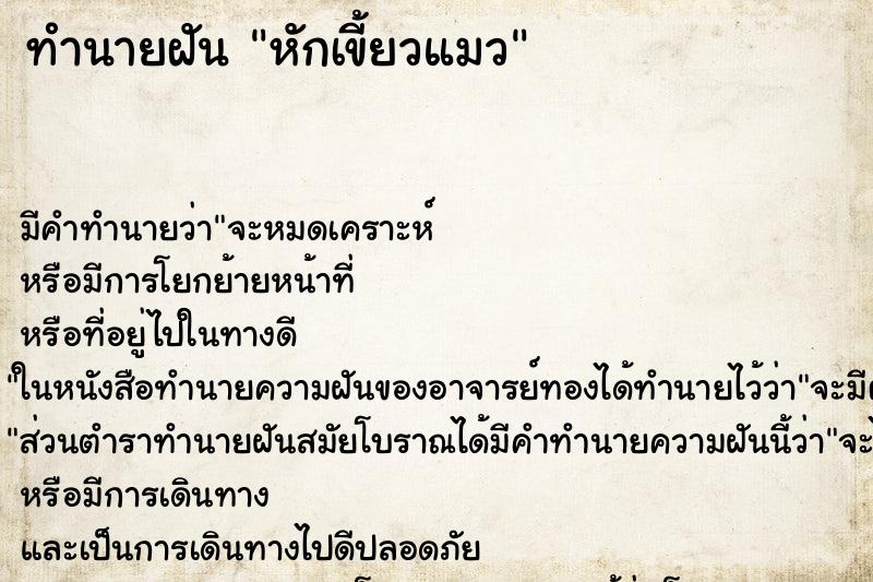 ทำนายฝัน หักเขี้ยวแมว ตำราโบราณ แม่นที่สุดในโลก