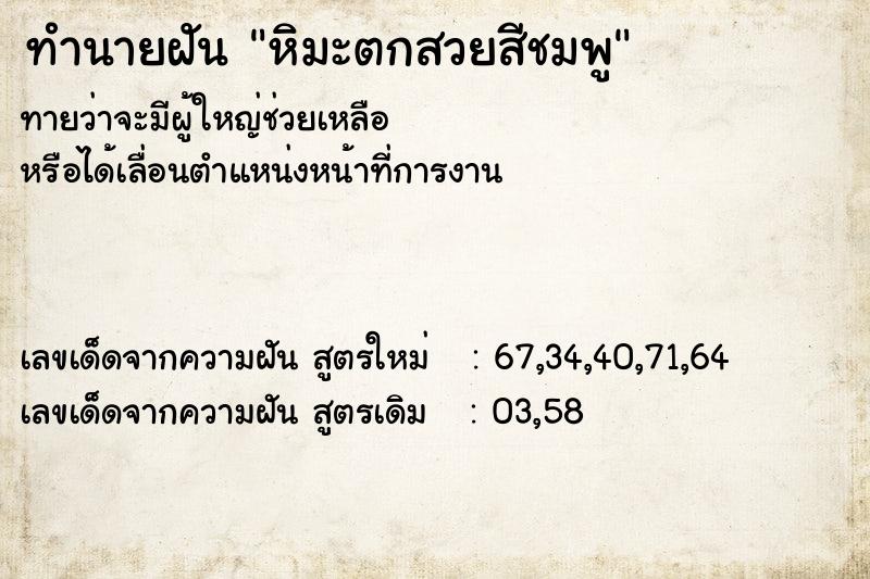 ทำนายฝันหิมะตกสวยสีชมพู ทำนายฝันทำนายฝันหิมะตกสวยสีชมพู