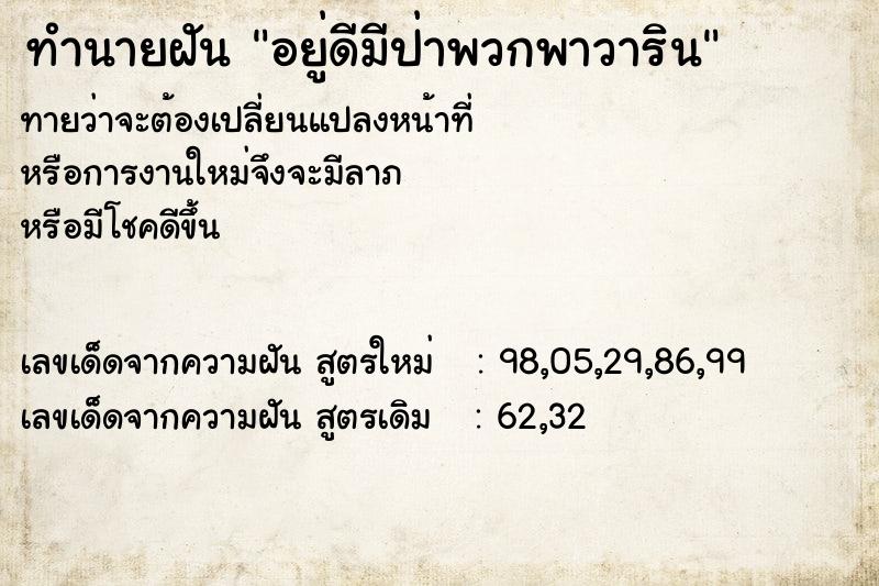 ทำนายฝันทำนายฝันอยู่ดีมีป่าพวกพาวาริน