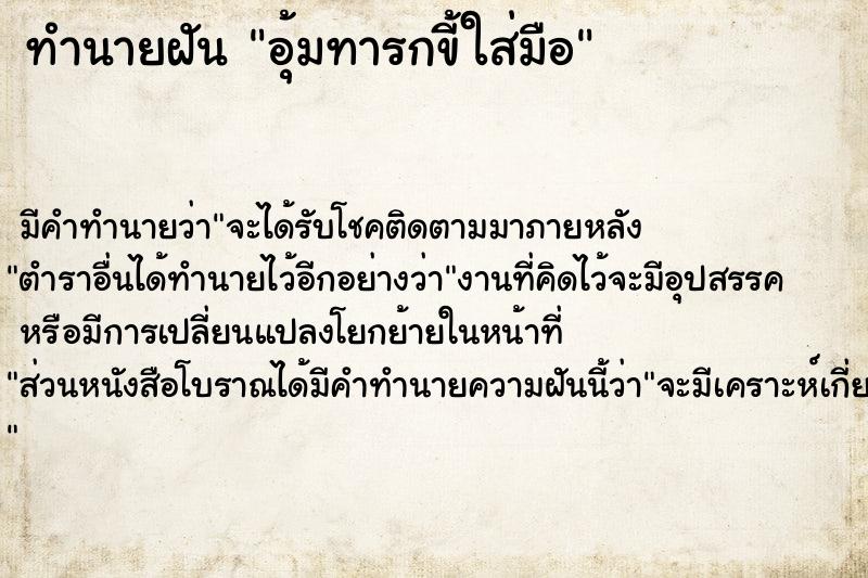 ทำนายฝัน อุ้มทารกขี้ใส่มือ ทำนายฝัน อุ้มทารกขี้ใส่มือ