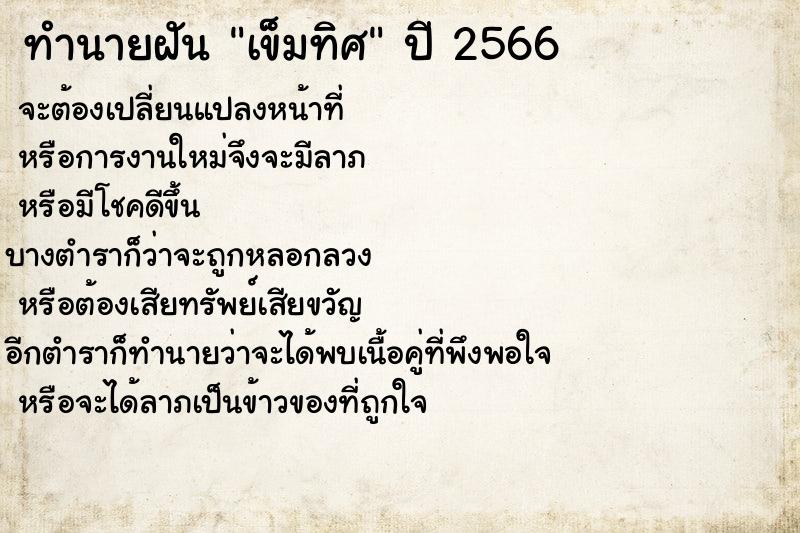 ทำนายฝันทำนายฝันเข็มทิศ