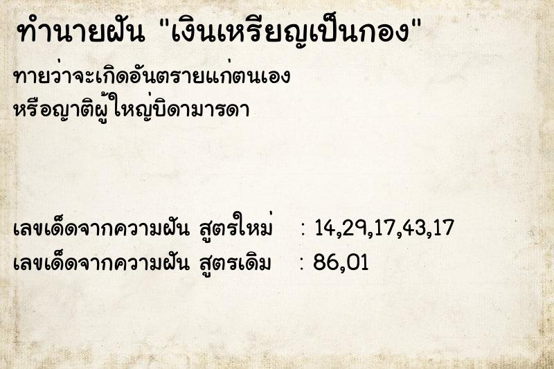 ทำนายฝันเงินเหรียญเป็นกอง ทำนายฝันทำนายฝันเงินเหรียญเป็นกอง