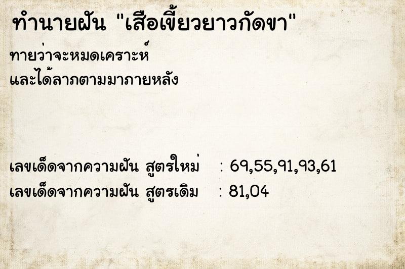 ทำนายฝันเสือเขี้ยวยาวกัดขา ทำนายฝันทำนายฝันเสือเขี้ยวยาวกัดขา