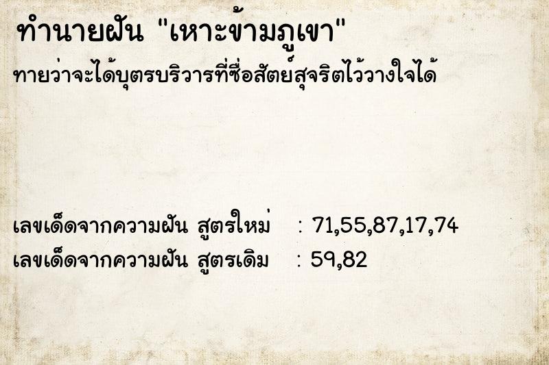 ทำนายฝันเหาะข้ามภูเขา ทำนายฝันทำนายฝันเหาะข้ามภูเขา