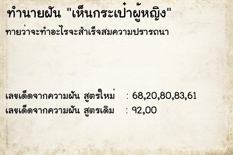 ทำนายฝันเห็นกระเป๋าผู้หญิง ทำนายฝันทำนายฝันเห็นกระเป๋าผู้หญิง