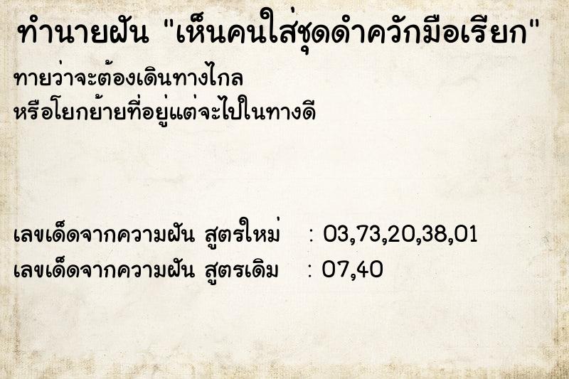 ทำนายฝันเห็นคนใส่ชุดดำควักมือเรียก ทำนายฝันทำนายฝันเห็นคนใส่ชุดดำควักมือเรียก