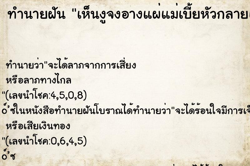 ทำนายฝัน เห็นงูจงอางแผ่แม่เบี้ยหัวกลายเป็นพระนาคปรก ทำนายฝัน เห็นงูจงอางแผ่แม่เบี้ยหัวกลายเป็นพระนาคปรก