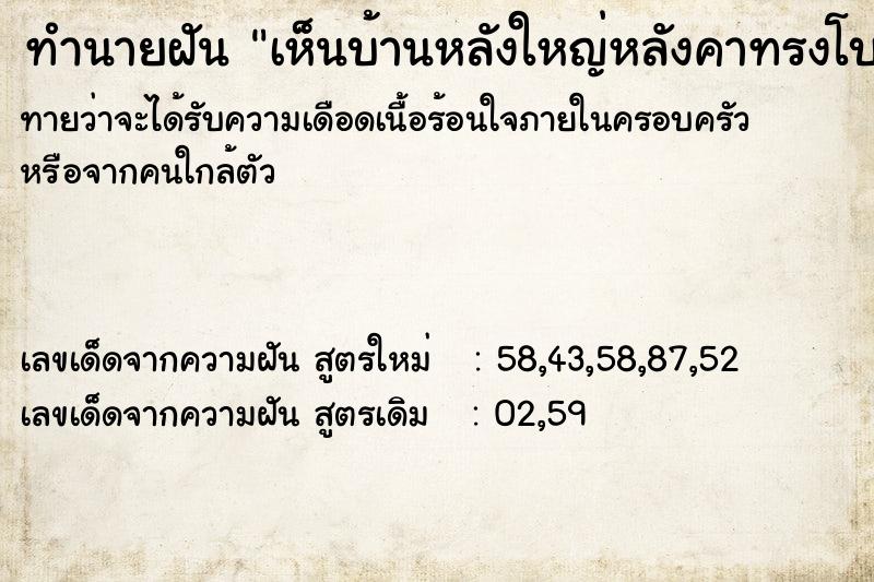 ทำนายฝันเห็นบ้านหลังใหญ่หลังคาทรงโบราณ ทำนายฝันทำนายฝันเห็นบ้านหลังใหญ่หลังคาทรงโบราณ