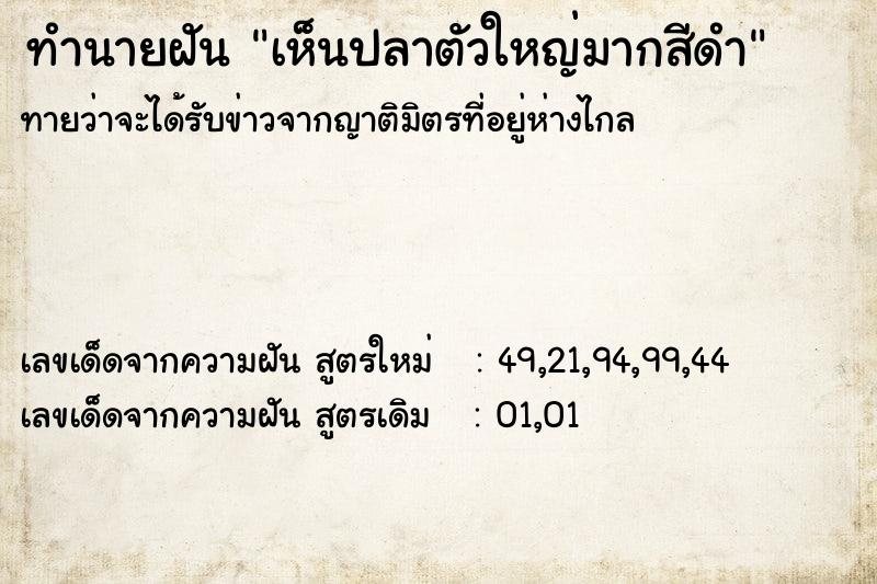 ทำนายฝัน เห็นปลาตัวใหญ่มากสีดำ