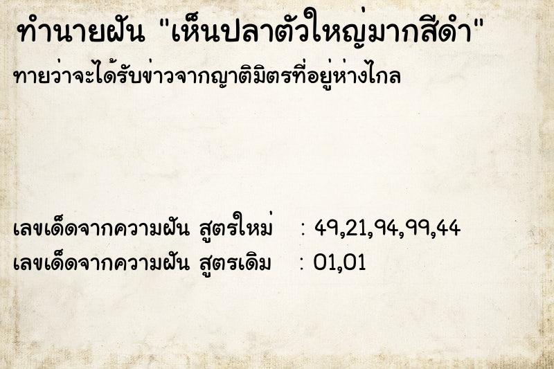 ทำนายฝัน เห็นปลาตัวใหญ่มากสีดำ ตำราโบราณ แม่นที่สุดในโลก