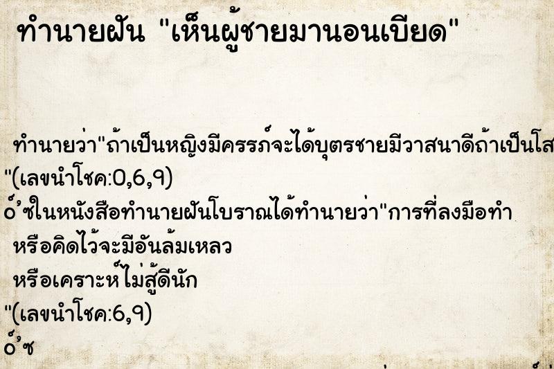 ทำนายฝันทำนายฝันเห็นผู้ชายมานอนเบียด
