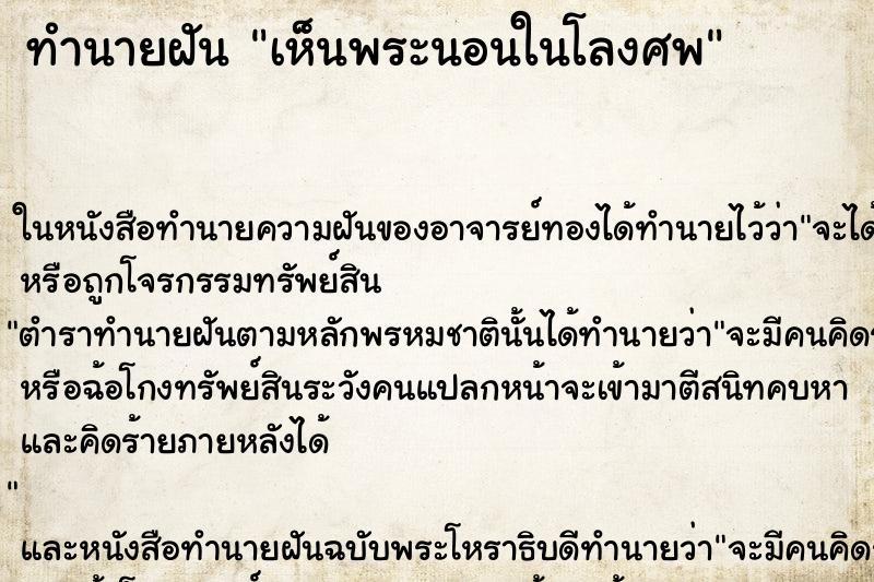 ทำนายฝัน เห็นพระนอนในโลงศพ ทำนายฝัน เห็นพระนอนในโลงศพ