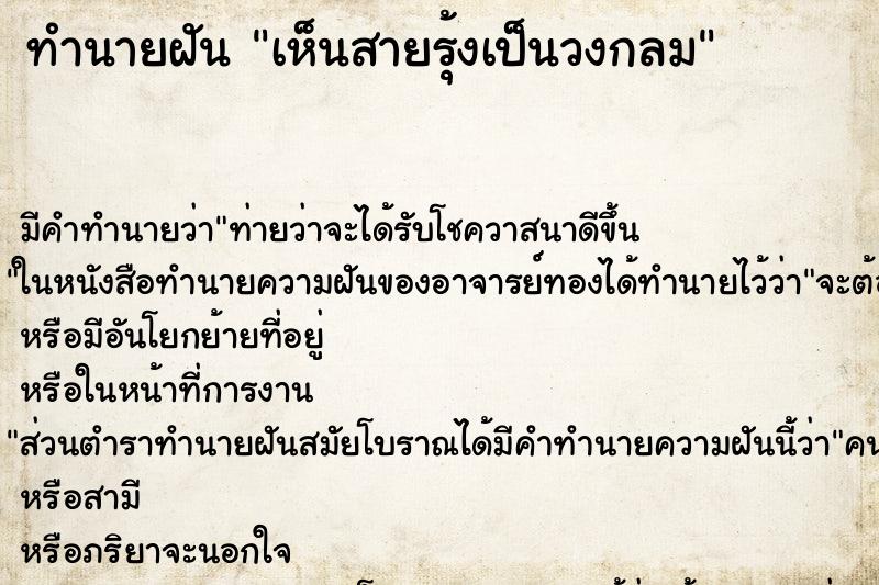 ทำนายฝัน เห็นสายรุ้งเป็นวงกลม ทำนายฝัน เห็นสายรุ้งเป็นวงกลม
