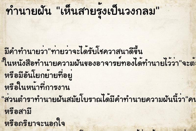 ทำนายฝัน เห็นสายรุ้งเป็นวงกลม ตำราโบราณ แม่นที่สุดในโลก