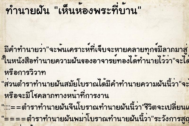 ทำนายฝัน เห็นห้องพระที่บ้าน ทำนายฝัน เห็นห้องพระที่บ้าน