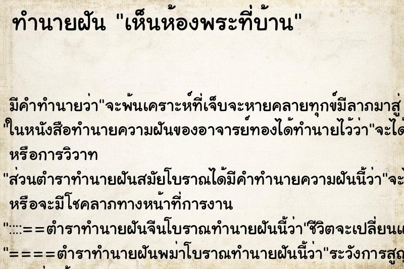 ทำนายฝัน เห็นห้องพระที่บ้าน ตำราโบราณ แม่นที่สุดในโลก