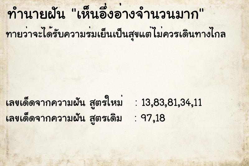 ทำนายฝัน เห็นอึ่งอ่างจำนวนมาก ทำนายฝัน เห็นอึ่งอ่างจำนวนมาก