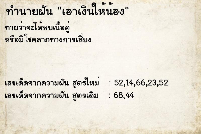 ทำนายฝัน เอาเงินให้น้อง