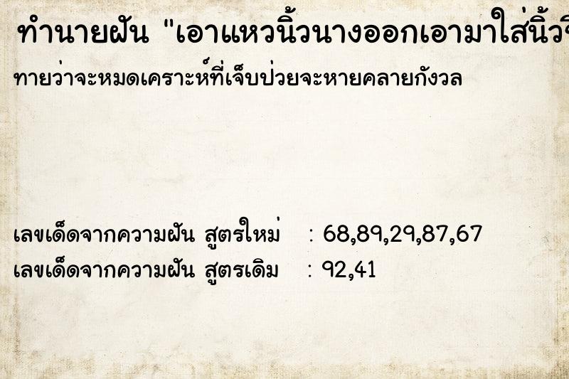 ทำนายฝันทำนายฝันเอาแหวนิ้วนางออกเอามาใส่นิ้วชี้