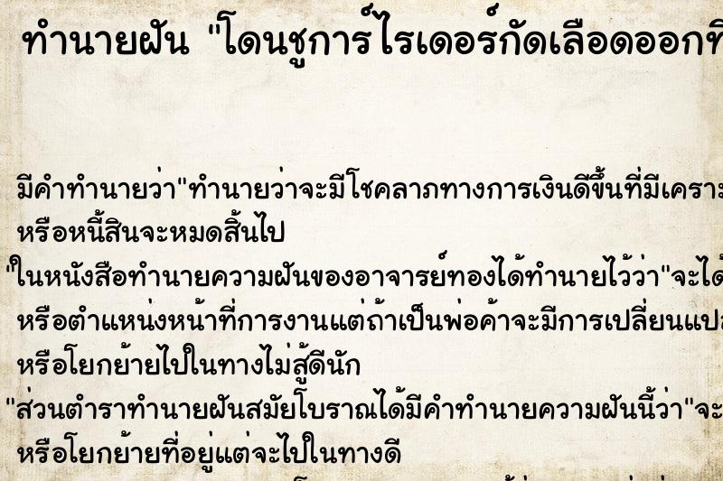 ทำนายฝัน โดนชูการ์ไรเดอร์กัดเลือดออกที่มือข้างขวา ตำราโบราณ แม่นที่สุดในโลก