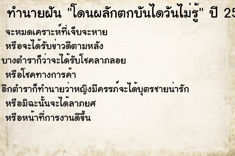 ทำนายฝันทำนายฝันโดนผลักตกบันไดวันไม่รู้