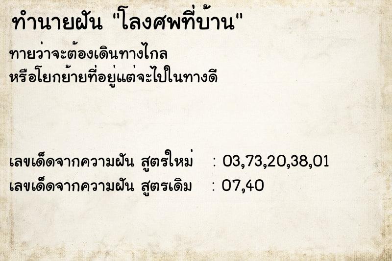 ทำนายฝันทำนายฝันโลงศพที่บ้าน