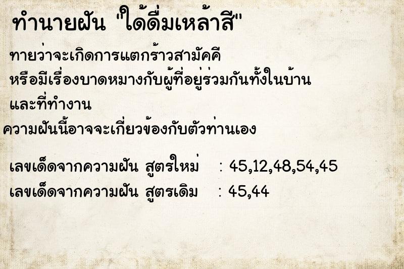 ทำนายฝันทำนายฝันใด้ดื่มเหล้าสี
