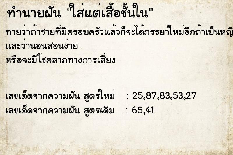 ทำนายฝันทำนายฝันใส่แต่เสื้อชั้นใน