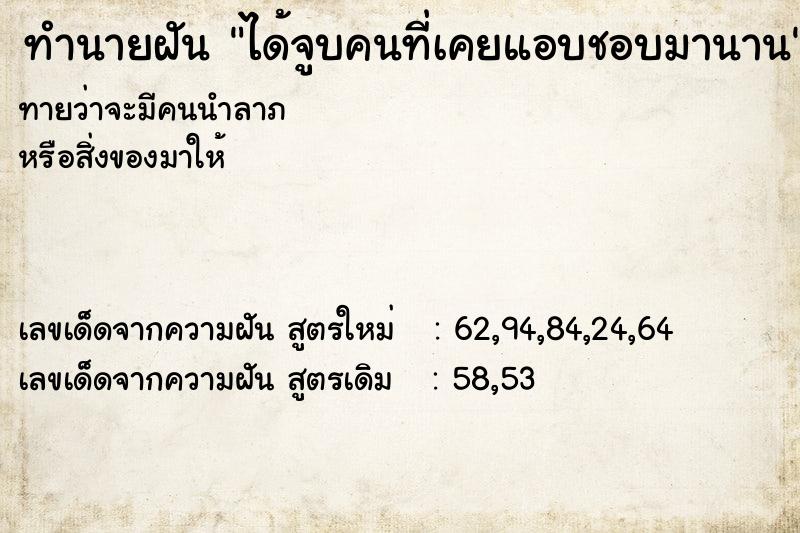 ทำนายฝันทำนายฝันได้จูบคนที่เคยแอบชอบมานาน