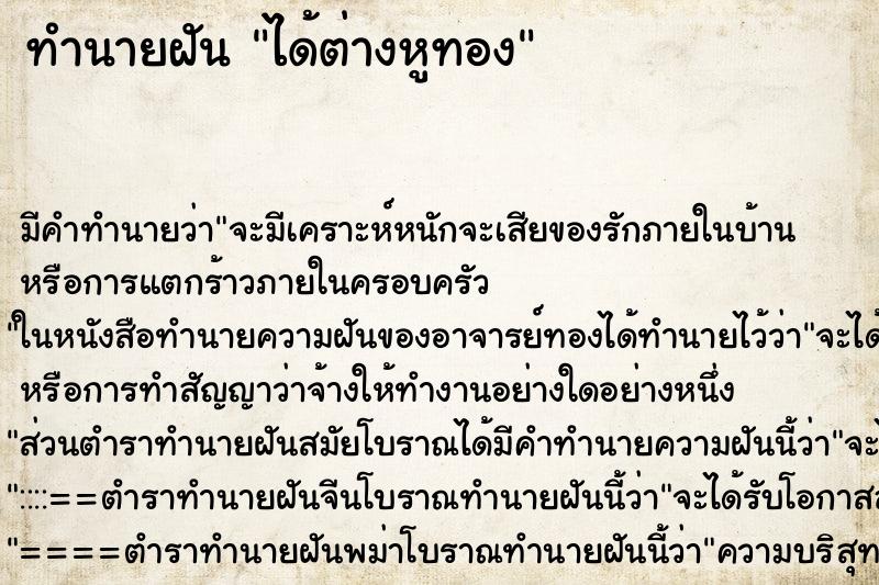 ทำนายฝัน ได้ต่างหูทอง ทำนายฝัน ได้ต่างหูทอง