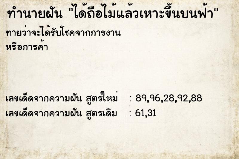 ทำนายฝัน ได้ถือไม้แล้วเหาะขึ้นบนฟ้า ทำนายฝัน ได้ถือไม้แล้วเหาะขึ้นบนฟ้า