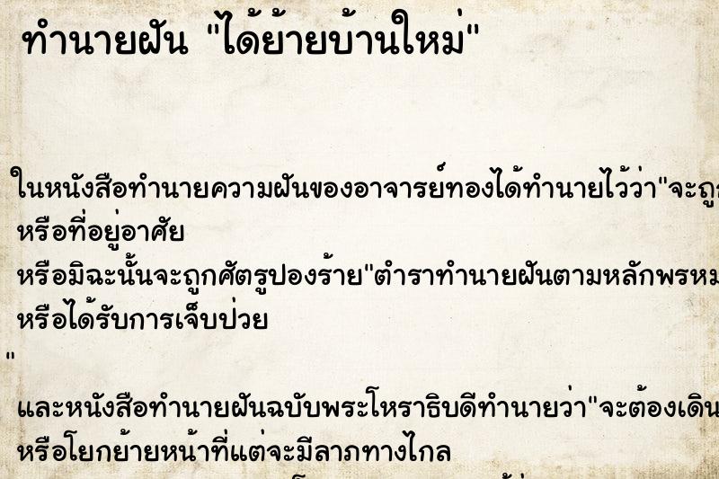 ทำนายฝัน ได้ย้ายบ้านใหม่ ทำนายฝัน ได้ย้ายบ้านใหม่