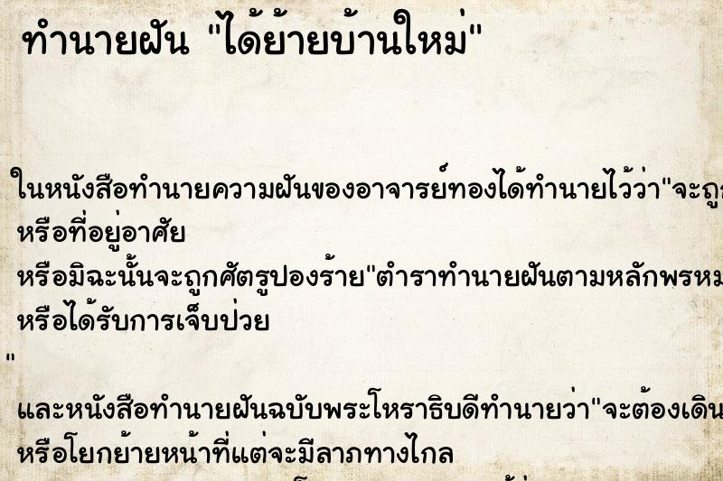 ทำนายฝัน ได้ย้ายบ้านใหม่ ตำราโบราณ แม่นที่สุดในโลก