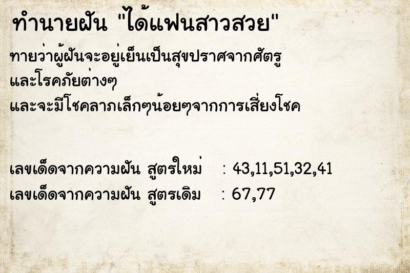 ทำนายฝัน ได้แฟนสาวสวย