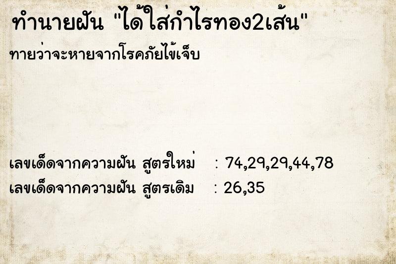 ทำนายฝันทำนายฝันได้ใส่กำไรทอง2เส้น