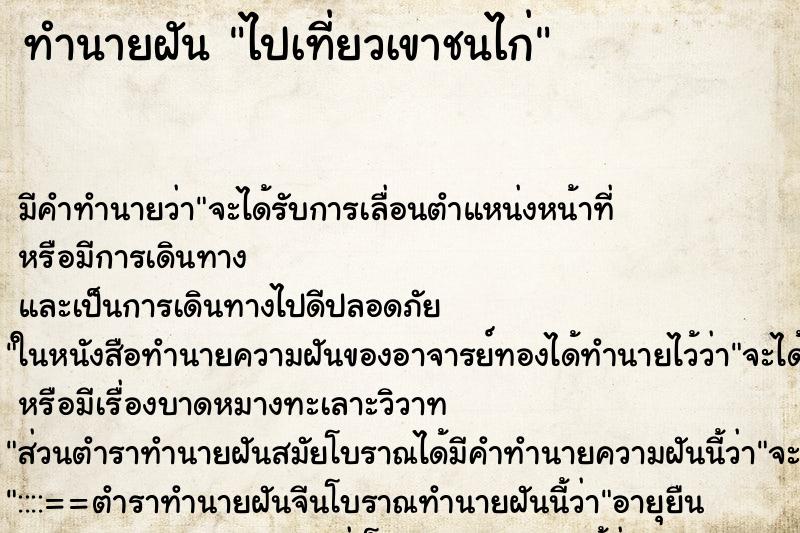 ทำนายฝันทำนายฝันไปเที่ยวเขาชนไก่