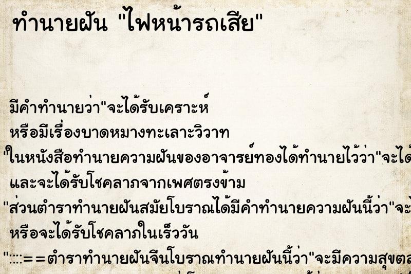 ทำนายฝัน ไฟหน้ารถเสีย ตำราโบราณ แม่นที่สุดในโลก