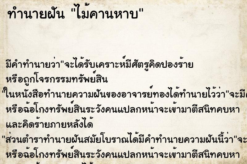ทำนายฝัน ไม้คานหาบ