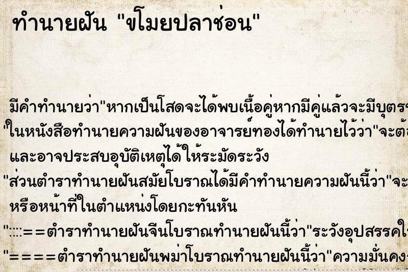 ทำนายฝัน ขโมยปลาช่อน ทำนายฝัน ขโมยปลาช่อน