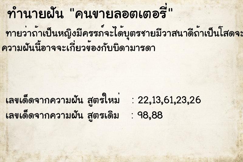 ทำนายฝันทำนายฝันคนขายลอตเตอรี่