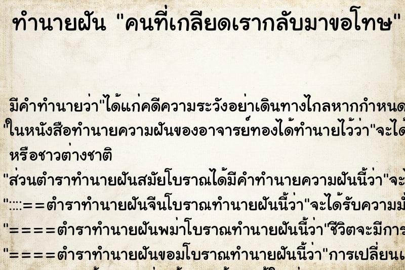 ทำนายฝัน คนที่เกลียดเรากลับมาขอโทษ ตำราโบราณ แม่นที่สุดในโลก