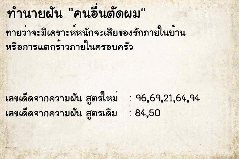 ทำนายฝัน คนอื่นตัดผม ตำราโบราณ แม่นที่สุดในโลก