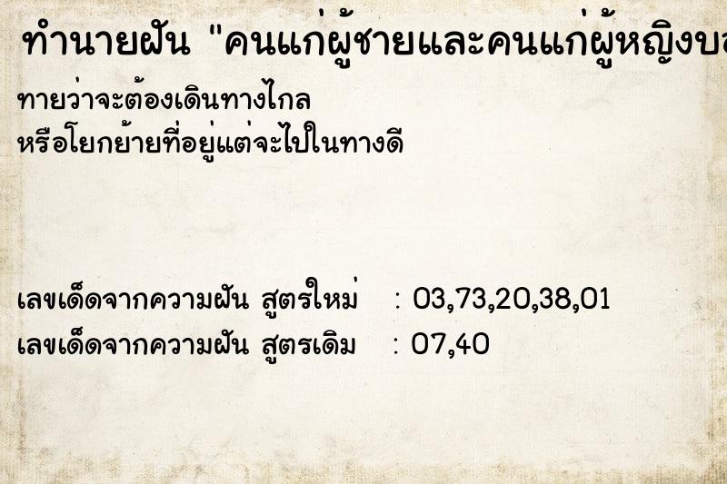 ทำนายฝันคนแก่ผู้ชายและคนแก่ผู้หญิงบอกเลข ทำนายฝันทำนายฝันคนแก่ผู้ชายและคนแก่ผู้หญิงบอกเลข