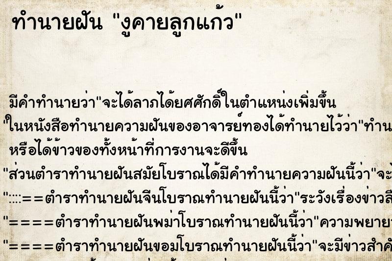ทำนายฝัน งูคายลูกแก้ว ทำนายฝัน งูคายลูกแก้ว