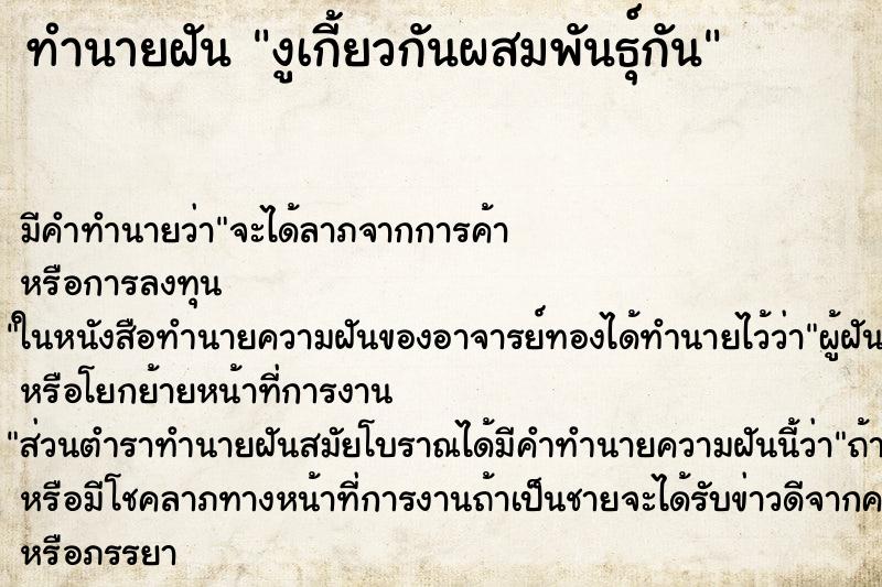 ทำนายฝัน งูเกี้ยวกันผสมพันธุ์กัน ทำนายฝัน งูเกี้ยวกันผสมพันธุ์กัน