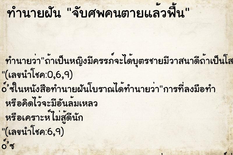 ทำนายฝันจับศพคนตายแล้วฟื้น ทำนายฝันทำนายฝันจับศพคนตายแล้วฟื้น