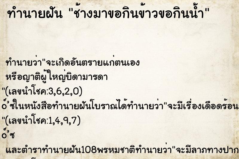 ทำนายฝันทำนายฝันช้างมาขอกินข้าวขอกินน้ำ
