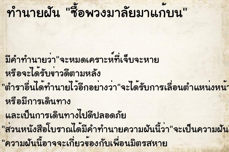 ทำนายฝัน ซื้อพวงมาลัยมาแก้บน ทำนายฝัน ซื้อพวงมาลัยมาแก้บน