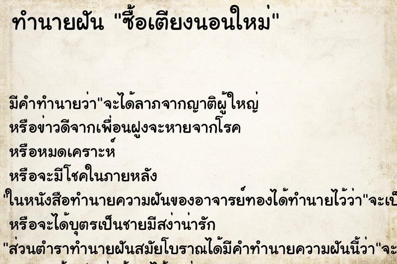 ทำนายฝัน ซื้อเตียงนอนใหม่ ทำนายฝัน ซื้อเตียงนอนใหม่
