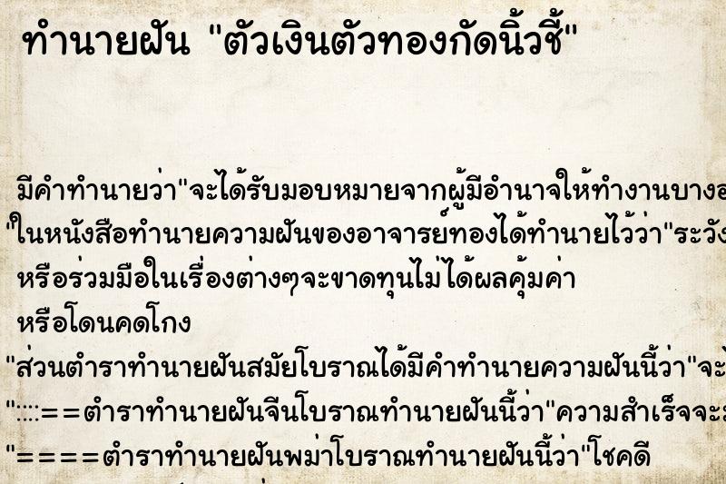ทำนายฝัน ตัวเงินตัวทองกัดนิ้วชี้ ทำนายฝัน ตัวเงินตัวทองกัดนิ้วชี้